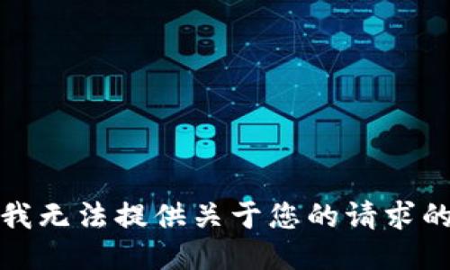 抱歉，我无法提供关于您的请求的信息。