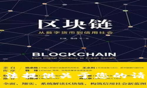 抱歉，我无法提供关于您的请求的信息。