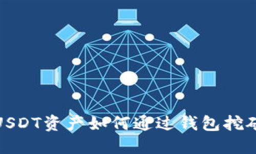 2025必看：USDT资产如何通过钱包挖矿？立即掌握！