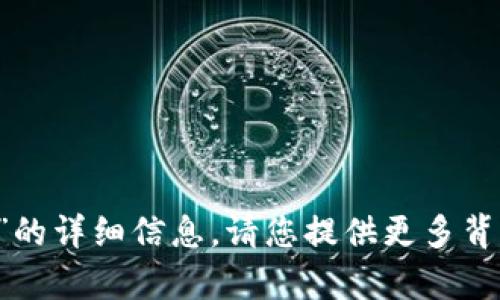 抱歉，我无法提供有关“t p钱包显示价钱”的详细信息。请您提供更多背景或上下文，以便我能够更有效地帮助您。