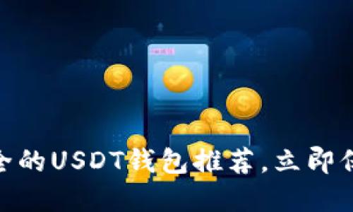 2025必看：最安全的USDT钱包推荐，立即保护您的数字资产
