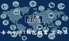 2025必看：最安全的USDT钱包