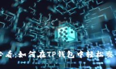 ### 2025必看：如何在TP钱包