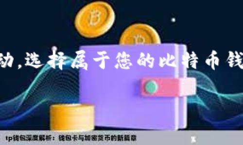   2025必看：国内最优秀的比特币钱包推荐，立即了解！ / 

 guanjianci 比特币钱包, 国内比特币钱包, 加密货币, 数字资产 /guanjianci 

引言

在当前数字经济迅速发展的时代，比特币作为一种去中心化的加密货币，吸引了越来越多的投资者和爱好者。而一个安全、便捷的比特币钱包，往往是每一个比特币持有者的必备工具。特别是在中国，随着政策环境的不断变化，选择一个合适的国内比特币钱包不仅关乎安全，还直接影响到您的投资体验和资产管理。因此，在2025年即将来临之际，本文将带您了解更加优秀的国内比特币钱包，帮助您做出明智的选择。

比特币钱包的分类

在深入分析具体的钱包之前，我们首先要了解比特币钱包的分类。通常来说，比特币钱包可以分为热钱包和冷钱包两种。热钱包是指常常在线状态的钱包，用户可以随时进行交易。这类钱包方便快捷，适合频繁交易的用户，但其安全性相对较低。而冷钱包则是指离线状态的钱包，能够有效防止黑客攻击，适合长时间储存比特币的用户。然而，冷钱包在使用时可能不如热钱包方便。

国内比特币钱包推荐

接下来，我们就来看看在国内市场上比较受欢迎的几款比特币钱包：

h41. 比特大陆钱包/h4

比特大陆钱包是由比特大陆公司推出的一款数字货币钱包，其安全性和用户体验都得到了用户的好评。它支持多种加密货币的存储和交易，包括比特币、以太坊等主流数字资产。此外，该钱包拥有较为稳定的技术支持，用户可以在不同设备上无缝切换，便于使用。然而，相较于其他钱包，比特大陆的用户界面可能对新手用户不够友好。

h42. 火币钱包/h4

火币钱包是由知名数字货币交易平台火币网推出的，因其强大的交易平台后盾而倍受用户喜爱。火币钱包支持多种主流数字货币，用户可以通过简单的步骤实现充值、提现等操作。此外，火币钱包的安全性相对较高，定期进行系统升级以保护用户资产。然而，由于火币交易平台有时会因为政策原因而波动，建议用户时刻关注相关动态。

h43. 币安钱包/h4

币安钱包是全球最大的数字货币交易平台币安推出的一款钱包，旨在为用户提供安全、便捷的资产管理服务。币安钱包集成了多种功能，可以进行币种兑换、法币充值等，极大地方便了用户。值得一提的是，币安钱包还提供了多重签名和冷存储功能，增强了资金安全。此外，币安还设立了用户反馈中心，为用户提供优质的服务支持。然而，由于交易量大，用户在高峰期可能会遇到延迟。

h44. 玖富钱包/h4

玖富钱包是一款提供移动支付、数字资产管理的综合性钱包。该钱包注重用户体验，界面，适合新手使用。用户可以通过手机APP实现随时随地的比特币交易。此外，玖富钱包提供了多重安全保障措施，如实时监控、交易确认等，确保用户资产的安全。然而，玖富钱包的功能相对较为单一，适合不需要复杂功能的用户。

比特币钱包的安全性分析

在选择比特币钱包时，安全性无疑是重中之重。无论是哪种类型的钱包，都有一定的风险。因此，用户在使用比特币钱包时，需要注意以下几点：

h41. 选择知名钱包/h4

尽量选择市场上口碑较好、信誉良好的钱包。知名钱包往往有更强的技术支持和安全措施，可以有效降低被攻击的风险。

h42. 开启二次验证/h4

许多钱包提供了二次验证功能，用户在进行大额交易时需要再确认一次，这样可以大幅提高账户的安全性。

h43. 不随意点击链接/h4

网络钓鱼是目前最常见的攻击方式。用户在收到来自不明来源的信息时，最好不要轻易点击链接。此外，定期修改密码也是保护账户安全的一种有效方式。

h44. 开展资产定期检查/h4

定期检查自己的资产可以让用户及时发现异常情况，提前进行处理，避免更大的损失。

结语

在选择适合自己的比特币钱包时，用户必须考虑到自身的使用习惯、安全需求等因素。2025年的投资环境充满机遇与挑战，拥有一个优秀的比特币钱包，将为您的数字资产管理提供极大的便利。因此，立即行动，选择属于您的比特币钱包吧！无论是比特大陆的钱包、火币钱包、币安钱包，还是玖富钱包，它们各自都有自己的优缺点，用户可根据自身需求进行选择。同时，除了选择合适的钱包，增强个人的安全意识也是每位投资者的重要任务。 

在不断变化的市场中，只有适应变化，才能抓住更多的机会。让我们一起走向2025，拥抱数字资产的未来！