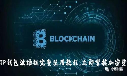 2025必看！TP钱包波场链完整使用教程，立即掌握加密资产管理技巧