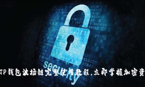 2025必看！TP钱包波场链完整使用教程，立即掌握加密资产管理技巧