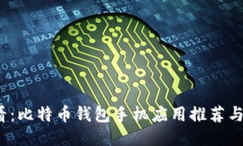 2025必看：比特币钱包手机应用推荐与使用指南