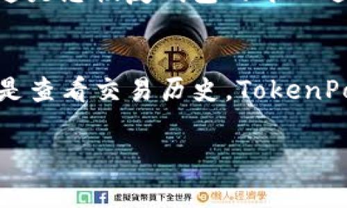 要找回或查看TP钱包（通常指TokenPocket钱包）中的数字资产，您可以按照以下步骤进行操作：

1. 下载并安装TP钱包
首先确保您已经在手机上下载并安装了TokenPocket钱包应用。如果您还没有安装，可以在App Store或Google Play中搜索“TokenPocket”进行下载。

2. 创建或导入钱包
打开TP钱包后，您可以选择创建一个新钱包或导入一个已有的钱包。如果您已经有助记词或私钥，选择“导入钱包”，输入相关信息。如果是新用户，选择“创建钱包”，并按照提示设置好安全密码及备份助记词。

3. 查找资产
一旦您成功登录钱包，可以在主界面上查看您的资产。有几个地方可以定制您看到的资产：
ul
    li在主界面上，您将能看到您当前持有的各种数字货币的余额。/li
    li如果没有看到某种资产，您可以通过点击“ 添加代币”按钮，手动添加您想要查看的币种。/li
/ul

4. 添加新资产
如果您需要找到某种新资产，您可以通过以下步骤进行添加：
ul
    li点击“ 添加代币”按钮。/li
    li在搜索栏中输入您想要添加的币种名称或合约地址。/li
    li找到正确的代币后，点击“添加”即可。/li
/ul

5. 发送和接收币
在TP钱包中，您还可以方便地发送和接收数字货币。要接收币，请点击“接收”按钮，查看您的钱包地址；要发送币，则点击“发送”，输入对方的钱包地址和金额即可。

6. 交易历史
为了查看您的交易记录，您可以点击钱包中的“交易记录”部分。这将显示您钱包内的所有交易活动，包括发送和接收的币种、数量及时间。这也是确认您的资产是否已成功转入或转出的好方法。

7. 安全性和备份
在进行任何加密货币交易之前，确保您的钱包安全。建议定期备份您的助记词，并妥善保存。这是您恢复钱包的唯一途径。

总结
通过上述步骤，您可以轻松找到TP钱包中的币，也能管理您的数字资产。无论是添加新币，还是查看交易历史，TokenPocket钱包都提供了友好的用户体验。不过，请务必确保安全性和隐私保护，做到防范于未然。

如果对TP钱包的具体操作还有其他问题，请随时询问！