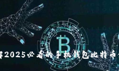 立即了解2025必看的手机钱包比特币使用指南
