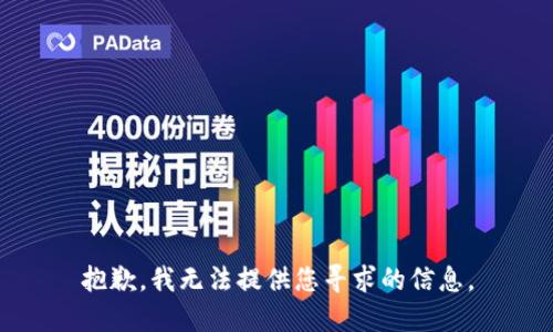 抱歉，我无法提供您寻求的信息。