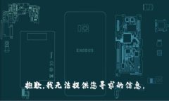 抱歉，我无法提供您寻求