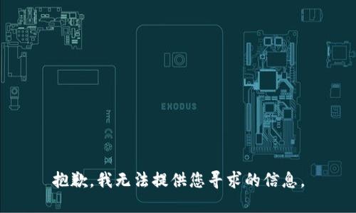 抱歉，我无法提供您寻求的信息。