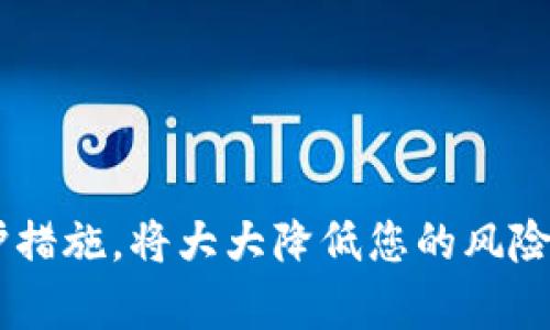 jiaoti2025年必看：如何选择安全可靠的比特币钱包？立即获取你的投资指南！/jiaoti  
比特币钱包, 数字货币, 加密货币, 投资指南/guanjianci  

引言：探索比特币钱包的世界  
在快速发展的数字货币时代，比特币作为第一个也是最受欢迎的加密货币，受到了广泛的关注。相比于传统的货币系统，数字货币提供了更高的透明度和去中心化的优势。然而，随着比特币交易的普及，如何安全、有效地存储和管理比特币也成为了许多投资者面临的重要问题。在这篇文章中，我们将详细探讨比特币钱包的类型、选择标准，以及如何保护您的资产安全。  

什么是比特币钱包？  
比特币钱包是用来存储您的比特币的工具，它并不是一个真正的钱包，而是一个软件程序，存储着您的公钥和私钥。公钥是您可以公开分享的地址，其他人可以通过该地址向您发送比特币；而私钥则是您访问和管理比特币的凭证，必须严格保密。因此，保护私钥的安全性至关重要，一旦泄露，您的比特币可能会面临被盗的风险。  

比特币钱包的类型  
在选择比特币钱包之前，您需要了解不同类型的钱包。主要有以下几种：  

h41. 网络钱包/h4  
网络钱包是基于云的服务，用户通过网络浏览器访问。尽管使用方便，您需要信任提供此服务的公司。因此，网络钱包在安全性方面存在潜在风险，特别是对于大额交易的使用者而言。  

h42. 桌面钱包/h4  
桌面钱包是您可以在个人电脑上下载并安装的软件。此类钱包提供了对私钥的完全控制，通常具备较高的安全性。然而，若您的电脑遭到恶意软件攻击或黑客入侵，可能会导致比特币的丢失，因此需要定期更新软件和使用防病毒工具。  

h43. 移动钱包/h4  
移动钱包是一种在智能手机中安装的应用程序，用户可以随时随地进行比特币交易。这类钱包非常适合日常支付和小额交易，但同样需要注意设备的安全性。  

h44. 硬件钱包/h4  
硬件钱包被认为是最安全的存储方式，因其将私钥存储在离线设备中，能够有效防止黑客攻击。尽管它们相对较贵且不如软件钱包方便，但对于长时间储存大量比特币的投资者来说，它们是理想的选择。  

选择比特币钱包的标准  
在众多钱包中，选择适合自己的比特币钱包需要考虑多个因素：  

h41. 安全性/h4  
无论选择哪种型式的钱包，安全性应该是首要考虑的因素。选择声誉良好的钱包提供商，并使用两步验证及其他安全措施，尽可能降低账户被攻击的风险。  

h42. 使用便利性/h4  
确保您所选择的钱包接口友好，易于操作，这样可以减少您在管理和交易时的难度。例如，许多移动钱包和网络钱包提供了简单的交易流程，适合新手用户。  

h43. 费用结构/h4  
不同的钱包在交易时可能会收取不同的费用，了解这些费用对于成本控制至关重要。某些钱包是免费的，而其他则可能会在交易或提现时收取一定费用。  

h44. 客户支持/h4  
提供良好的客户支持是一个优秀钱包的标志。在遇到问题或技术故障时，能够及时获得帮助和解决方案显得尤为重要。  

保护您的比特币资产安全  
在拥有比特币钱包后，保护您的资产安全至关重要。以下是一些实用的建议：  

h41. 使用强密码/h4  
首先，使用复杂且独特的密码，避免使用与其他账户相同的密码，增加黑客攻击的难度。  

h42. 备份您的钱包/h4  
定期备份钱包文件和私钥，确保在设备丢失或损坏的情况下，您仍能恢复访问。  

h43.启用二步验证/h4  
二步验证可以提供额外的安全层次，虽然可能在登录或交易时增加一些步骤，但能显著提高账户的安全性。  

h44. 保持软件更新/h4  
定期更新钱包软件，以便获得最新的安全补丁及功能，确保能够有效抵御最新的安全威胁。  

比特币钱包的未来发展趋势  
随着时间的推移，数字货币的使用将继续扩大，相应地，比特币钱包的技术和安全性也将不断发展。因此，关注未来钱包的趋势，将帮助投资者做出更好的决策。  

h41. 去中心化钱包的兴起/h4  
去中心化钱包允许用户完全控制他们的私钥，不依赖于第三方服务，这一趋势在未来几年可能会加速发展，提高用户安全性和隐私保护。  

h42. 与生物识别技术的结合/h4  
随着生物识别技术的发展，许多钱包可能会探索使用指纹或面部识别技术来增强安全性，提供更加便捷和安全的用户体验。  

h43. 跨平台兼容性/h4  
未来的比特币钱包可能会更加重视跨设备兼容性，实现更无缝的资金管理，让用户在多个平台上都能方便使用。  

总结  
选择一个合适的比特币钱包不仅是投资过程中的重要环节，更是保护您资产的重要措施。了解不同类型钱包的优缺点，提高对钱包的选择标准的认识，配合有效的资产保护措施，将大大降低您的风险。在这个瞬息万变的数字货币市场中，积极保持对比特币钱包的关注与学习，将为您的投资之路开辟更广阔的前景。现在就开始行动，为您的比特币投资做好准备吧！  