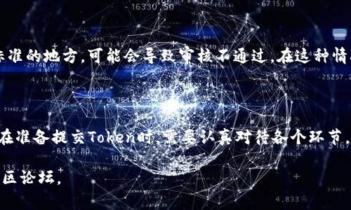 关于TP钱包（Trust Wallet）提交Token的审核流程，以下是一些相关信息。

TP钱包提交Token的审核流程

当你在TP钱包提交Token后，确实存在审核的环节。首先，TP钱包作为一个去中心化的钱包和区块链平台，旨在为用户提供安全且方便的数字资产管理体验。在这一过程中，审查Token的提交是为了确保项目的合法性和安全性，以维护用户的利益。

审核的标准和内容

TP钱包在审核Token时，通常会考虑以下几个方面：

ul
    listrong项目的合法性：/strongTP钱包会检查该项目是否存在法律风险，包括是否符合所在国的法律法规。/li
    listrong技术安全性：/strong团队会对Token的智能合约进行审计，以确保没有重大漏洞，保证用户资金的安全。/li
    listrong社区支持：/strong项目的社区是否活跃，以及项目的开发者是否有良好的信誉和历史。/li
    listrong白皮书和项目介绍：/strong提交流程中，开发者需要提交详细的白皮书，这对审核至关重要。/li
/ul

审核时间

审核的时间会因多个因素而异，通常从几天到几周不等。具体时间还取决于当前提交的Token数量，以及TP钱包团队的工作负荷。因此，开发者应该耐心等待审核结果，并定期查看相关的更新信息。

注意事项

在提交Token时，开发者需要确保提交的信息准确且提供完整的文档。如果项目有任何不符合审核标准的地方，可能会导致审核不通过。在这种情况下，TP钱包会提供反馈，开发者可以根据反馈进行修改后重新申请。

总结

总之，TP钱包的Token审核流程旨在保护用户，确保平台上的每一个项目都经过严格的审查。开发者在准备提交Token时，需要认真对待各个环节，以增加审核通过的机会。

如果您想了解更多关于TP钱包或Token审核的详细流程，建议访问TP钱包的官方网站或者相关的社区论坛。
