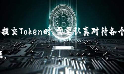 关于TP钱包（Trust Wallet）提交Token的审核流程，以下是一些相关信息。

TP钱包提交Token的审核流程

当你在TP钱包提交Token后，确实存在审核的环节。首先，TP钱包作为一个去中心化的钱包和区块链平台，旨在为用户提供安全且方便的数字资产管理体验。在这一过程中，审查Token的提交是为了确保项目的合法性和安全性，以维护用户的利益。

审核的标准和内容

TP钱包在审核Token时，通常会考虑以下几个方面：

ul
    listrong项目的合法性：/strongTP钱包会检查该项目是否存在法律风险，包括是否符合所在国的法律法规。/li
    listrong技术安全性：/strong团队会对Token的智能合约进行审计，以确保没有重大漏洞，保证用户资金的安全。/li
    listrong社区支持：/strong项目的社区是否活跃，以及项目的开发者是否有良好的信誉和历史。/li
    listrong白皮书和项目介绍：/strong提交流程中，开发者需要提交详细的白皮书，这对审核至关重要。/li
/ul

审核时间

审核的时间会因多个因素而异，通常从几天到几周不等。具体时间还取决于当前提交的Token数量，以及TP钱包团队的工作负荷。因此，开发者应该耐心等待审核结果，并定期查看相关的更新信息。

注意事项

在提交Token时，开发者需要确保提交的信息准确且提供完整的文档。如果项目有任何不符合审核标准的地方，可能会导致审核不通过。在这种情况下，TP钱包会提供反馈，开发者可以根据反馈进行修改后重新申请。

总结

总之，TP钱包的Token审核流程旨在保护用户，确保平台上的每一个项目都经过严格的审查。开发者在准备提交Token时，需要认真对待各个环节，以增加审核通过的机会。

如果您想了解更多关于TP钱包或Token审核的详细流程，建议访问TP钱包的官方网站或者相关的社区论坛。