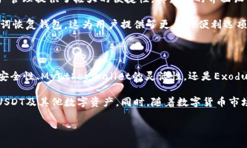 区块链钱包选择：2025年必看4款USDT钱包推荐

区块链钱包, USDT, 数字货币, 钱包推荐/guanjianci

随着数字货币的迅速发展，以及USDT（泰达币）作为一种稳定币的广泛使用，选择一款好的区块链钱包变得至关重要。USDT钱包不仅需要具备安全性、易用性和功能丰富性，还需满足用户对隐私保护的需求。因此，今天我们将探讨2025年必看并推荐的4款USDT钱包。

1. Trust Wallet：多功能与用户信任的完美结合

Trust Wallet作为一个去中心化的钱包，兼容多种数字货币，包括USDT，受到用户的广泛好评。这款钱包的最大亮点在于其简单易用的界面和强大的安全性，使得无论是初学者还是高级用户都能轻松上手。

首先，Trust Wallet是由币安（Binance）支持的，这无疑为其安全性和信任性增添了不少分数。此外，该钱包确实拥有自己的私钥，用户完全控制自己的资产，这在今天的数字货币环境中无比重要。因此，无论您是用于投资还是日常交易，Trust Wallet都是一个值得考虑的选择。

在功能方面，Trust Wallet允许用户直接连接并使用去中心化交易所（DEX），这意味着您可以轻松地在链上交易各种数字资产，而无需将资产转移到中心化交易所。这种便利性使得用户在进行交易时有更多的选择和灵活性。

2. Ledger Nano S/X：硬件钱包的安全典范

如果您对安全性有更高的要求，那么硬件钱包如Ledger Nano S或X将是一项极佳的选择。这类钱包专为存储大量数字货币而设计，提供最高级别的安全保障，确保您的USDT和其他加密资产远离黑客攻击和网络风险。

硬件钱包的工作原理是将私钥存储在设备内部的安全芯片中，不会直接连接到互联网。这样，尽管您的计算机或手机受到攻击，黑客也无法获取您的私钥。此外，Ledger的用户界面简洁流畅，允许您轻松管理资产，也非常适合初学者。

然而，选择硬件钱包也意味着需要承担一定的费用。Ledger Nano S的价格通常较为实惠，而Ledger Nano X则提供更好的蓝牙连接功能，方便用户在手机上管理资产。如果您打算长期持有USDT或其他数字资产，那么投资一款硬件钱包绝对是明智之举。

3. MyEtherWallet（MEW）：以太坊生态中的佼佼者

如果您经常进行以太坊及其代币的交易，MyEtherWallet（MEW）绝对值得您的关注。作为以太坊生态系统中最受欢迎的钱包之一，MEW为用户提供了卓越的便捷性和灵活性，支持多种数字资产的存储和管理。

MEW的最大优势在于其开放性和透明性。用户可以通过简单的界面创建钱包、生成ERC20代币，并进行交易，无需下载任何额外的应用程序。此外，MEW与多种硬件钱包兼容，用户可将其USDT等数字资产存储在安全的硬件设备中。

尽管MEW提供了非托管钱包体验，但用户仍然需要对自己的私钥和助记词进行妥善保管。有时，一旦用户遗失了这些信息，资产将无法恢复。因此，MEW适合有一定使用经验的用户，如果您是初学者，建议在使用之前充分了解相关知识。

4. Exodus：以用户体验为中心的钱包

Exodus是一款极具个性化设计的钱包，致力于提供卓越的用户体验。它支持超过100种加密资产，包括USDT，为用户的资产管理提供了极大的便捷性。其直观的界面设计吸引了不少新手用户，甚至在移动端的表现也相当出色。

另外，Exodus不仅支持钱包的功能，还内置了交易功能，用户可以在钱包内直接进行资产交换。此外，它允许通过恢复助记词恢复钱包，这为用户提供了更多的便利选项。用户在使用Exodus时，能够轻松浏览资产的表现和历史交易记录，因此无论是新手还是有经验的交易者，都能从中受益。

总结：选择适合自己的USDT钱包

总的来说，选择一个合适的USDT钱包取决于您的使用需求和偏好。无论是Trust Wallet的多功能性、Ledger硬件钱包的安全性、MyEtherWallet的灵活性，还是Exodus的用户体验，每种钱包都有其独特的优势。

在选择钱包时，用户应综合考虑安全性、易用性、功能丰富性及费用等因素，以确保自己能在一个安全、便捷的环境中管理USDT及其他数字资产。同时，随着数字货币市场的不断发展与变化，定期关注各大钱包的更新与评价亦显得尤为重要。

希望以上的推荐能在2025年为您提供有价值的参考与帮助，让您的数字财富管理之路更加顺畅、安全。