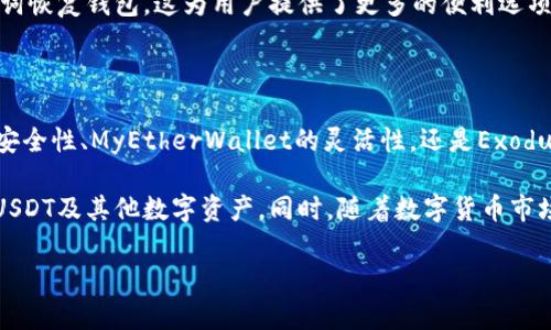区块链钱包选择：2025年必看4款USDT钱包推荐

区块链钱包, USDT, 数字货币, 钱包推荐/guanjianci

随着数字货币的迅速发展，以及USDT（泰达币）作为一种稳定币的广泛使用，选择一款好的区块链钱包变得至关重要。USDT钱包不仅需要具备安全性、易用性和功能丰富性，还需满足用户对隐私保护的需求。因此，今天我们将探讨2025年必看并推荐的4款USDT钱包。

1. Trust Wallet：多功能与用户信任的完美结合

Trust Wallet作为一个去中心化的钱包，兼容多种数字货币，包括USDT，受到用户的广泛好评。这款钱包的最大亮点在于其简单易用的界面和强大的安全性，使得无论是初学者还是高级用户都能轻松上手。

首先，Trust Wallet是由币安（Binance）支持的，这无疑为其安全性和信任性增添了不少分数。此外，该钱包确实拥有自己的私钥，用户完全控制自己的资产，这在今天的数字货币环境中无比重要。因此，无论您是用于投资还是日常交易，Trust Wallet都是一个值得考虑的选择。

在功能方面，Trust Wallet允许用户直接连接并使用去中心化交易所（DEX），这意味着您可以轻松地在链上交易各种数字资产，而无需将资产转移到中心化交易所。这种便利性使得用户在进行交易时有更多的选择和灵活性。

2. Ledger Nano S/X：硬件钱包的安全典范

如果您对安全性有更高的要求，那么硬件钱包如Ledger Nano S或X将是一项极佳的选择。这类钱包专为存储大量数字货币而设计，提供最高级别的安全保障，确保您的USDT和其他加密资产远离黑客攻击和网络风险。

硬件钱包的工作原理是将私钥存储在设备内部的安全芯片中，不会直接连接到互联网。这样，尽管您的计算机或手机受到攻击，黑客也无法获取您的私钥。此外，Ledger的用户界面简洁流畅，允许您轻松管理资产，也非常适合初学者。

然而，选择硬件钱包也意味着需要承担一定的费用。Ledger Nano S的价格通常较为实惠，而Ledger Nano X则提供更好的蓝牙连接功能，方便用户在手机上管理资产。如果您打算长期持有USDT或其他数字资产，那么投资一款硬件钱包绝对是明智之举。

3. MyEtherWallet（MEW）：以太坊生态中的佼佼者

如果您经常进行以太坊及其代币的交易，MyEtherWallet（MEW）绝对值得您的关注。作为以太坊生态系统中最受欢迎的钱包之一，MEW为用户提供了卓越的便捷性和灵活性，支持多种数字资产的存储和管理。

MEW的最大优势在于其开放性和透明性。用户可以通过简单的界面创建钱包、生成ERC20代币，并进行交易，无需下载任何额外的应用程序。此外，MEW与多种硬件钱包兼容，用户可将其USDT等数字资产存储在安全的硬件设备中。

尽管MEW提供了非托管钱包体验，但用户仍然需要对自己的私钥和助记词进行妥善保管。有时，一旦用户遗失了这些信息，资产将无法恢复。因此，MEW适合有一定使用经验的用户，如果您是初学者，建议在使用之前充分了解相关知识。

4. Exodus：以用户体验为中心的钱包

Exodus是一款极具个性化设计的钱包，致力于提供卓越的用户体验。它支持超过100种加密资产，包括USDT，为用户的资产管理提供了极大的便捷性。其直观的界面设计吸引了不少新手用户，甚至在移动端的表现也相当出色。

另外，Exodus不仅支持钱包的功能，还内置了交易功能，用户可以在钱包内直接进行资产交换。此外，它允许通过恢复助记词恢复钱包，这为用户提供了更多的便利选项。用户在使用Exodus时，能够轻松浏览资产的表现和历史交易记录，因此无论是新手还是有经验的交易者，都能从中受益。

总结：选择适合自己的USDT钱包

总的来说，选择一个合适的USDT钱包取决于您的使用需求和偏好。无论是Trust Wallet的多功能性、Ledger硬件钱包的安全性、MyEtherWallet的灵活性，还是Exodus的用户体验，每种钱包都有其独特的优势。

在选择钱包时，用户应综合考虑安全性、易用性、功能丰富性及费用等因素，以确保自己能在一个安全、便捷的环境中管理USDT及其他数字资产。同时，随着数字货币市场的不断发展与变化，定期关注各大钱包的更新与评价亦显得尤为重要。

希望以上的推荐能在2025年为您提供有价值的参考与帮助，让您的数字财富管理之路更加顺畅、安全。