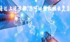 # 如何导入已删除的TP钱包