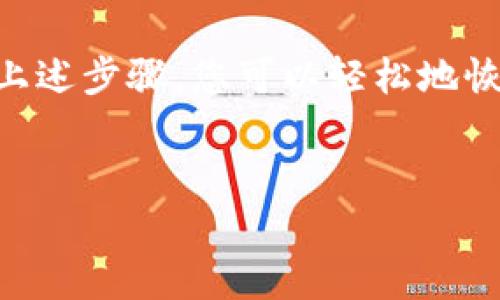 # 如何导入已删除的TP钱包：简单步骤与实用技巧

在数字货币交易日益盛行的今天，TP钱包作为一款受欢迎的数字钱包应用，为用户提供便捷的加密货币管理体验。然而，意外的情况总是会发生，很多用户在不小心删除了TP钱包后，可能会面临如何恢复和导入钱包的问题。接下来，我们将为您提供一些实用的步骤，帮助您成功导入已删除的TP钱包。

第一步：了解TP钱包的备份机制

在探讨如何导入TP钱包之前，首先需要明白TP钱包的备份机制。TP钱包是基于私钥和助记词的架构，每个用户在创建钱包时都会获得一组助记词，这是恢复钱包的重要凭证。如果您在删除钱包之前已经备份了助记词，导入过程将会非常简单。

第二步：准备助记词或私钥

如果您的TP钱包被删除，但您仍然保留着助记词或者私钥，那么您就掌握了恢复钱包的钥匙。确保在进行任何操作之前，将助记词或私钥写下来并存放在安全的地方。如果您没有备份这些信息，那么恢复钱包的可能性会大大降低。

第三步：重新下载TP钱包应用

在确认有助记词或私钥后，下一步就是重新下载TP钱包。您可以在手机的应用商店中搜索“TP钱包”进行下载，确保下载的是官方版本，并仔细查看应用的评分与评论，避免下载到恶意软件。

第四步：选择导入钱包选项

安装完成后，打开TP钱包，您会看到一个选项，可以选择“恢复钱包”或“导入钱包”。点击该选项，将会引导您进入输入助记词或私钥的界面。

第五步：输入助记词或私钥

在相应的输入框中，输入您之前备份的助记词或者私钥。需要注意的是，助记词通常由12-24个单词组成，您需要确保每个单词的拼写正确，并且输入的顺序也是必须的。错误的输入会导致无法恢复钱包，甚至可能永久丢失资产。

第六步：设置新密码

一旦您成功导入钱包，TP钱包会提示您设置一个新的密码。这个密码将用于保护您的钱包安全，您需谨慎选择并妥善保管。此外，建议未使用过的密码以及结合大小写字母、数字和符号，以确保安全性。

第七步：确认资产余额

成功导入后，请耐心等待应用加载您的资产余额。确认您所有的数字资产是否都已成功加载。如果您在其他平台上也进行过交易，建议逐一检查以确保没有遗漏。

第八步：备份新的钱包数据

导入并确认钱包无误后，请务必再次备份您的助记词和私钥。将其保存至安全的地方，例如离线方式存储，或者使用加密文件来保护备份数据。这是避免未来再次丢失的重要步骤。

务必注意的安全提示

在恢复和使用TP钱包的过程中，安全性是最重要的。请切勿将助记词或私钥暴露给他人，任何人都可能通过这些信息访问并窃取您的资产。此外，定期更新密码并在公用网络使用数字钱包时进行风险评估，也是一种良好的安全习惯。

总结

误删TP钱包并不意味着您的资产会永远丢失。如果您在删除钱包之前已经备份了助记词或私钥，那么导入的过程会变得相对顺利。通过上述步骤，您可以轻松地恢复您之前的资产。希望这些建议能帮助您安全有效地管理TP钱包，并在加密货币的世界中获得更多的信心与利润。

TP钱包, 导入钱包, 助记词, 数字资产/guanjianci
立即导入TP钱包：2025必看恢复指南