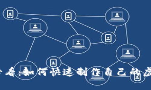2023年必看：如何快速制作自己的虚拟币钱包