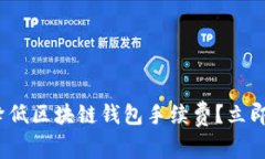 2025必看：如何降低区块链