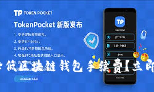 2025必看：如何降低区块链钱包手续费？立即了解节省小技巧！