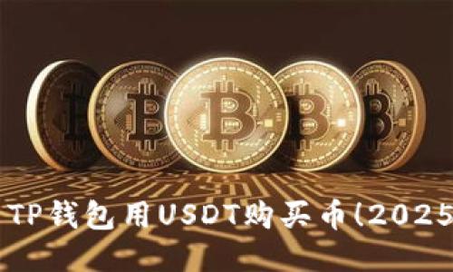 立即使用TP钱包用USDT购买币！2025必看指南