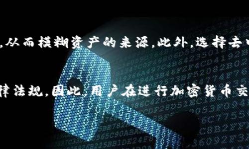 在加密货币的世界中，USDT（泰达币）作为一种常见的稳定币，被广泛用于交易、支付和存储价值。当用户将USDT从交易所转账到个人钱包时，是否能够追查这一交易则是一个备受关注的话题。让我们深入探讨这个问题。

USDT的工作原理
USDT是一个基于区块链技术的数字货币，它的发行和交易都在区块链上进行。在区块链上，每一笔交易都是记录在案的，任何人都可以通过区块链浏览器查看这些交易。因此，从技术角度来看，USDT交易的每一个细节都可以被追踪。

交易所与个人钱包的转账过程
当用户选择将USDT从交易所转账到个人钱包时，这一过程通常是通过个人密钥和交易所支持的钱包地址进行的。转账的发起者需要输入目标钱包地址，确认后交易将被广播到区块链网络，并最终完成。这意味着，尽管交易被记录在区块链上，但若用户没有将个人信息与这个钱包地址关联，追踪到具体的个人可能会非常困难。

匿名性与可追踪性
虽然加密货币交易在技术上是可追踪的，但用户的匿名性仍然是一个重要的考量因素。区块链本身是不提供用户身份信息的，这意味着，虽然交易可以被公开查看，但关联到特定个人并不容易。此外，很多用户利用多个钱包和不同的交易策略，进一步保护自己的隐私。

交易所的记录能力
交易所通常会记录其用户的交易历史，包括每一笔转账的细节。这意味着，交易所可以追踪用户从其平台上的任何账户转出的USDT。但这并不意味着他们会自动将这些信息与外部钱包地址进行关联。如果用户的交易并不涉及任何可疑活动，交易所通常不会过多关注这些转账。

法律与合规性
随着监管部门对加密货币市场的关注加剧，部分交易所开始实施更多的KYC（了解你的客户）政策。根据这些政策，用户在交易和提现的时候可能需要提供个人信息及相关证明文件。因此，如果用户的活动触发了监管的监控，相关部门可能会追踪到用户的交易行为。

防范措施与最佳实践
若用户希望保护其隐私，可以采取一些防范措施。例如，使用混币服务（mixing services）可以在用户转账之前将其USDT与其他用户的资产混合，从而模糊资产的来源。此外，选择去中心化交易所（DEX）进行交易也能够减少个人信息被记录的风险。

总结
总之，USDT从交易所转账到钱包的交易是可以追溯的，但追踪的难易程度取决于多个因素，包括用户的隐私措施、交易所的记录能力和当前的法律法规。因此，用户在进行加密货币交易时，若希望保护隐私，需谨慎选择交易方式，了解相关风险并采取必要的安全措施。

希望以上讨论能够为您提供关于USDT转账可追踪性的清晰认识。如果您有其它相关问题或需要进一步的解释，欢迎随时询问！