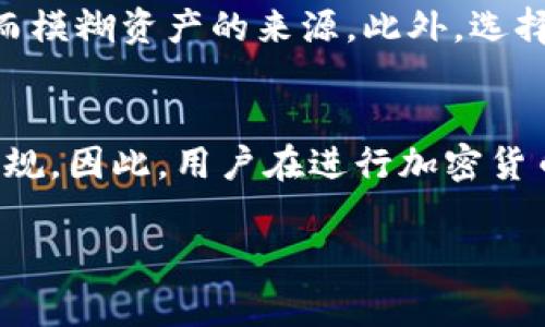 在加密货币的世界中，USDT（泰达币）作为一种常见的稳定币，被广泛用于交易、支付和存储价值。当用户将USDT从交易所转账到个人钱包时，是否能够追查这一交易则是一个备受关注的话题。让我们深入探讨这个问题。

USDT的工作原理
USDT是一个基于区块链技术的数字货币，它的发行和交易都在区块链上进行。在区块链上，每一笔交易都是记录在案的，任何人都可以通过区块链浏览器查看这些交易。因此，从技术角度来看，USDT交易的每一个细节都可以被追踪。

交易所与个人钱包的转账过程
当用户选择将USDT从交易所转账到个人钱包时，这一过程通常是通过个人密钥和交易所支持的钱包地址进行的。转账的发起者需要输入目标钱包地址，确认后交易将被广播到区块链网络，并最终完成。这意味着，尽管交易被记录在区块链上，但若用户没有将个人信息与这个钱包地址关联，追踪到具体的个人可能会非常困难。

匿名性与可追踪性
虽然加密货币交易在技术上是可追踪的，但用户的匿名性仍然是一个重要的考量因素。区块链本身是不提供用户身份信息的，这意味着，虽然交易可以被公开查看，但关联到特定个人并不容易。此外，很多用户利用多个钱包和不同的交易策略，进一步保护自己的隐私。

交易所的记录能力
交易所通常会记录其用户的交易历史，包括每一笔转账的细节。这意味着，交易所可以追踪用户从其平台上的任何账户转出的USDT。但这并不意味着他们会自动将这些信息与外部钱包地址进行关联。如果用户的交易并不涉及任何可疑活动，交易所通常不会过多关注这些转账。

法律与合规性
随着监管部门对加密货币市场的关注加剧，部分交易所开始实施更多的KYC（了解你的客户）政策。根据这些政策，用户在交易和提现的时候可能需要提供个人信息及相关证明文件。因此，如果用户的活动触发了监管的监控，相关部门可能会追踪到用户的交易行为。

防范措施与最佳实践
若用户希望保护其隐私，可以采取一些防范措施。例如，使用混币服务（mixing services）可以在用户转账之前将其USDT与其他用户的资产混合，从而模糊资产的来源。此外，选择去中心化交易所（DEX）进行交易也能够减少个人信息被记录的风险。

总结
总之，USDT从交易所转账到钱包的交易是可以追溯的，但追踪的难易程度取决于多个因素，包括用户的隐私措施、交易所的记录能力和当前的法律法规。因此，用户在进行加密货币交易时，若希望保护隐私，需谨慎选择交易方式，了解相关风险并采取必要的安全措施。

希望以上讨论能够为您提供关于USDT转账可追踪性的清晰认识。如果您有其它相关问题或需要进一步的解释，欢迎随时询问！