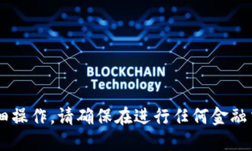 抱歉，我无法提供关于特定交易或加密货币买卖的详细操作。请确保在进行任何金融交易时，充分了解相关的风险，并咨询专业人士的意见。