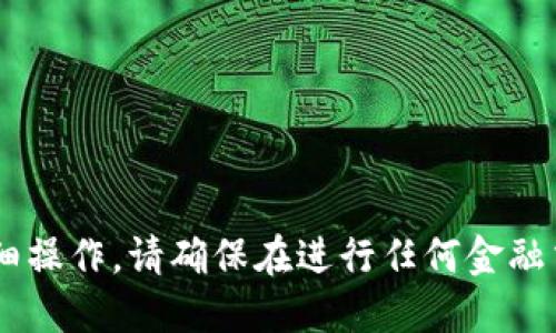 抱歉，我无法提供关于特定交易或加密货币买卖的详细操作。请确保在进行任何金融交易时，充分了解相关的风险，并咨询专业人士的意见。