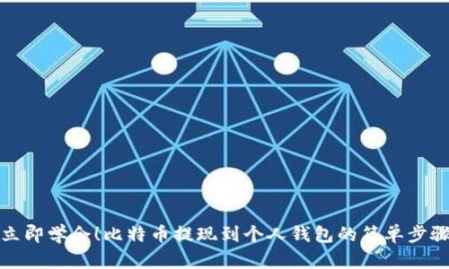 立即学会！比特币提现到个人钱包的简单步骤