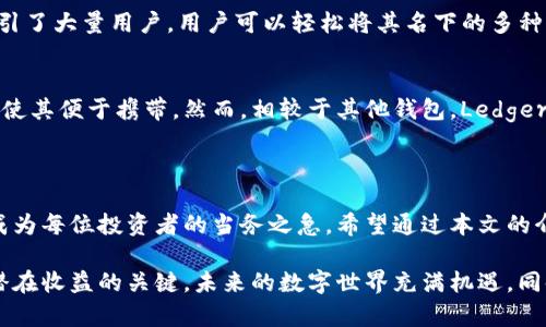 比特币钱包2015必看：立即了解最安全的选择

比特币钱包, 加密货币, 数字资产, 安全性/guanjianci

什么是比特币钱包？

比特币钱包是用户储存、接收和发送比特币等加密货币的工具。它的运作原理类似于银行账户，但没有传统金融体系中的中介。这种钱包可以存储公钥和私钥，确保用户能够有效管理自己的数字资产。因此，比特币钱包的选择对每一位比特币投资者而言都至关重要。

比特币钱包的类型

目前，比特币钱包的种类主要有四种：热钱包、冷钱包、硬件钱包和纸钱包。每种类型都各自有其特点和适用情境。

h4热钱包/h4
热钱包是指那些与互联网相连的钱包。这类钱包方便用户快速进行交易，适合日常使用。然而，由于其常连接网络，热钱包的安全性相对较低，因此不建议储存大量比特币。

h4冷钱包/h4
冷钱包则是指那些不与互联网直接连接的存储方式。它可以是硬件设备或纸质存储。由于冷钱包不易受到黑客的攻击，因此其安全性较高，适合长期储存比特币。

h4硬件钱包/h4
硬件钱包是专门为存储比特币等加密货币设计的设备。它们提供了一种方便且安全的方式来管理你的数字资产。硬件钱包通常也支持多种币种，并且一般具备强大的加密保护机制。

h4纸钱包/h4
纸钱包是指将比特币的公钥和私钥打印在纸上。虽然纸钱包不易被黑客攻击，但也存在丢失或损坏的风险。因此，对于不熟悉技术的用户来说，纸钱包的使用并不十分理想。

如何选择比特币钱包

选择比特币钱包时，需要考虑多个因素，包括安全性、易用性和兼容性。首先，安全性是重中之重。在选择钱包时，用户应优先考虑那些具备多重签名功能或二次验证的选项。

其次，易用性同样重要。对于新手而言，界面简洁、操作直观的钱包更为合适，而资深用户可以选择功能更加丰富但稍显复杂的选项。此外，钱包的兼容性也不容忽视，确保钱包支持你打算投资的所有加密货币将是明智之举。

比特币钱包的安全措施

随着比特币市场的不断发展，黑客攻击事件频繁发生，因此采取正确的安全措施显得尤为重要。首先，强密码是保护钱包的第一道防线。用户应避免使用常见密码，并定期更换。同时，启用两步验证也可以大幅提高安全性。

此外，定期更新钱包软件是确保安全的重要步骤。开发者会不断推出更新，以应对新出现的安全威胁。此外，切勿将你的私钥和公钥泄露给他人，不要在不安全的网络环境下使用你的钱包。

最佳比特币钱包推荐

当前市场上有很多比特币钱包可供用户选择。以下是一些经过广泛认可的优秀钱包推荐：

h4Exodus/h4
Exodus是一款用户友好的热钱包，专为初学者设计。其丰富的功能和美观的界面让用户感到愉快。Exodus支持多种加密货币，并提供实时交易数据，使得用户能够实时掌握市场动态。

h4Trezor/h4
Trezor是市场上最知名的硬件钱包之一。其强大的安全性使得它成为保护比特币和其他加密资产的重要工具。Trezor的用户界面简洁易用，即使是不太了解技术的用户也能顺利上手。

h4Coinbase Wallet/h4
作为Coinbase平台的一部分，Coinbase Wallet不仅支持比特币，还支持众多其他加密货币。其便捷的特点吸引了大量用户。用户可以轻松将其名下的多种交易所账户连接到此钱包，管理资产更加高效。

h4Ledger Nano S/h4
Ledger Nano S是另一款备受推崇的硬件钱包，具有极高的安全性。它支持多种加密货币，并且其小巧的设计使其便于携带。然而，相较于其他钱包，Ledger Nano S的设置相对复杂，适合那些有一定技术基础的用户。

结语

比特币作为数字货币的重要代表，拥有着广泛的市场需求和发展潜力，因此选择一个适合自己的比特币钱包成为每位投资者的当务之急。希望通过本文的介绍，您能够对比特币钱包有更深入的了解，并在保护个人资产方面采取有效的安全措施。

无论您是刚入门的新手，还是已经投资多年的老手，恰当地选择和使用比特币钱包都是确保资产安全和获取潜在收益的关键。未来的数字世界充满机遇，同时也充满挑战，唯有对钱包的合理管理，才能更好地把握这些机遇。