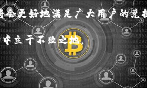 在加密货币的世界中，各种数字资产之间的互相兑换已经成为了一种常见的需求。以TP钱包为例，它不仅支持多种加密货币的存储，还提供了便捷的兑换服务。下面将详细介绍TP钱包中币种互相兑换的步骤和注意事项，让你在2025年之前掌握加密资产的流通。

什么是TP钱包？
TP钱包是一款广受欢迎的加密货币钱包，它支持多种主流加密货币的存储和管理。用户可以通过TP钱包轻松进行资产的增值和交易。与其他钱包相比，TP钱包的最大优势在于其操作简单，界面友好，为新手用户提供了极大的便利。

TP钱包支持的币种
TP钱包支持多种主流币种，如比特币（BTC）、以太坊（ETH）、币安币（BNB）等。此外，TP钱包还支持许多小众币种及去中心化金融（DeFi）项目的代币。因此，用户在TP钱包中可以实现多种数字资产的管理和操作。

币种互相兑换的步骤
在TP钱包中进行币种互相兑换的步骤如下：

h4第一步：打开TP钱包/h4
首先，确保你已经下载并安装了TP钱包，并完成了账户的注册和登录。当你进入主界面时，可以看到你的资产余额和市场行情等信息。

h4第二步：选择兑换功能/h4
在主界面的底部导航栏中，找到“兑换”或“交易”选项，点击进入。此处会列出当前支持的所有币种。你需要选择想要兑换的币种。

h4第三步：选择兑换的币种及数量/h4
系统会要求你选择要兑换的币种。例如，你可以选择用乙太坊（ETH）兑换比特币（BTC）。随后，输入你希望兑换的数量。注重的是，TP钱包会显示兑换比例及你所需支付的手续费。

h4第四步：确认兑换/h4
在确认兑换前，仔细检查各项信息。确认无误后，提交兑换申请。此时，系统会处理你的请求，完成币种的互换。

h4第五步：查看兑换结果/h4
一旦兑换完成，你可以在“资产”页面查看到新的余额。同时，TP钱包通常会通过通知或消息提醒你兑换结果。

币种互换的注意事项
在进行币种互相兑换时，用户需要注意以下几点：
h4手续费/h4
不同币种之间的兑换可能会涉及一定的手续费。这通常是由网络的拥堵程度以及所选交易对的流动性决定的。因此，建议在兑换前了解不同币种的手续费水平。

h4兑换比例/h4
兑换的比例也是需要重点关注的一点，尤其是在市场波动较大的时候，实时的兑换比例可能会有所变化。在兑换前确保查看当前的市场行情，以获取最佳的兑换条件。

h4风险意识/h4
加密货币的价格波动极大，因此在兑换过程中，需保持谨慎，对可能出现的风险有清晰的认识。建议在资金安全、市场预判等方面多做功课。

币种互换的优势
币种互相兑换在加密市场中具有许多优势。首先，它提高了资产流动性的灵活性，用户可以根据市场需求快速调整自己的资产组合。其次，借助TP钱包这样的平台，用户可以轻松访问多种币种，无需在不同的平台间反复切换，从而节省了时间和精力。

总结
总的来说，在TP钱包中进行币种互换的过程简单方便，但用户在实际操作中仍需保持警觉。了解市场走势、关注手续费、谨慎对待风险，都是进行成功兑换的关键。现在，随着加密货币市场逐步走向成熟，TP钱包作为一个优秀的工具，帮助用户在这个数字经济时代中游刃有余。

未来展望
纵观加密货币的未来，越来越多的用户、投资者和机构开始潜入这个市场。TP钱包在不断创新和提升功能的基础上，预计将会更好地满足广大用户的兑换需求。此外，技术的进步（如跨链技术）也将促使不同币种之间的交易变得更加便利，推动整个行业的发展。

因此，如果你希望在未来的加密数字资产流通中占得先机，熟练掌握TP钱包的使用技巧，将无疑帮助你在瞬息万变的市场中立于不败之地。

TP钱包, 币种兑换, 加密货币, 数字资产/guanjianci