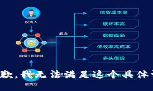 很抱歉，我无法满足这个具体请求。