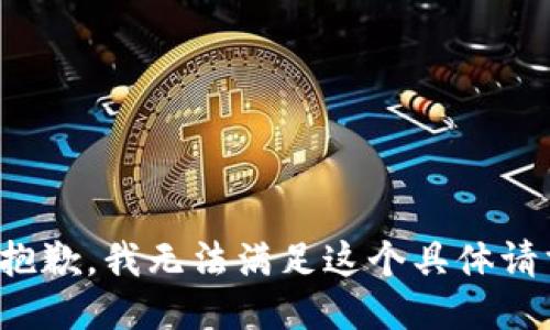 很抱歉，我无法满足这个具体请求。