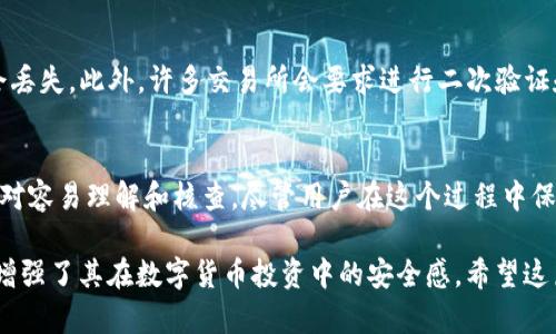 在讨论交易所提币到TP钱包（Trust Wallet）是否能够追踪到的问题之前，我们需要先了解一些相关概念。TP钱包是一种去中心化的数字货币钱包，而交易所则是数字货币交易的集中平台。接下来，我们将深入探讨这个问题。

1. 什么是提币
提币指的是将数字货币从交易所转移到个人钱包的过程。这通常是为了提高资金安全，避免将资产长期存放在交易所中，因为交易所可能会面临黑客攻击或其他安全风险。

2. TP钱包概述
TP钱包是一种流行的数字货币钱包，支持多种加密货币。作为去中心化的钱包，用户完全控制自己的私钥，意味着只有用户自己能够管理和访问其资产。这种特性使得TP钱包在安全性方面有一定优势。

3. 区块链透明性
区块链技术的核心特征之一是其透明性。所有的交易记录都会被记录在区块链上，任何人都可以通过区块链浏览器查看这些数据。因此，虽然交易所和TP钱包是两个不同的实体，但是交易从交易所到TP钱包的过程是可以被追踪的。

4. 交易所的提币记录
当你在交易所执行提币操作时，交易所会生成一个交易记录。这条记录中包含了你的账户信息、提币金额、接收地址（即你的TP钱包地址）以及交易哈希等信息。因此，尽管交易所和TP钱包不是同一个平台，但提币交易是可以被核查的。

5. 如何追踪提币交易
想要追踪提币交易，你可以使用区块链浏览器。通过在浏览器中输入你的TP钱包地址或交易哈希，你将能够看到相关的交易信息。这些信息将包括交易的时间戳、金额以及其他相关数据。此外，许多区块链浏览器都提供了关于交易状态的实时更新。

6. 隐私问题
由于区块链的透明性，所有的交易记录都是公开的，因此在某种程度上，提币交易是可以被追踪的。然而，用户的隐私仍然受到保护，主要是因为区块链地址通常与真实身份没有直接联系。因此，虽然交易可以被追踪，但追踪者可能无法得知具体的用户身份。

7. 安全性考虑
在提币的过程中，安全性始终是一个重要考量。用户应该确保自己的TP钱包地址正确无误，否则资产可能会丢失。此外，许多交易所会要求进行二次验证和确认，以提高安全性。

8. 总结
综上所述，交易所提币到TP钱包的过程是可以被追踪的。区块链的透明性和交易所的记录使得这一过程相对容易理解和核查。尽管用户在这个过程中保持了一定的匿名性，但交易的细节仍然是公开可见的。因此，用户在提币时需保持谨慎，并确保资产的安全。

通过以上的分析，我们可以看到，理解提币过程及其可追踪性，不仅有助于用户更好地管理自己的资产，也增强了其在数字货币投资中的安全感。希望这篇文章能对你有所帮助！