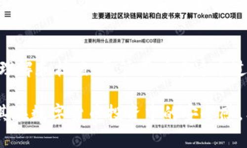 在讨论交易所提币到TP钱包（Trust Wallet）是否能够追踪到的问题之前，我们需要先了解一些相关概念。TP钱包是一种去中心化的数字货币钱包，而交易所则是数字货币交易的集中平台。接下来，我们将深入探讨这个问题。

1. 什么是提币
提币指的是将数字货币从交易所转移到个人钱包的过程。这通常是为了提高资金安全，避免将资产长期存放在交易所中，因为交易所可能会面临黑客攻击或其他安全风险。

2. TP钱包概述
TP钱包是一种流行的数字货币钱包，支持多种加密货币。作为去中心化的钱包，用户完全控制自己的私钥，意味着只有用户自己能够管理和访问其资产。这种特性使得TP钱包在安全性方面有一定优势。

3. 区块链透明性
区块链技术的核心特征之一是其透明性。所有的交易记录都会被记录在区块链上，任何人都可以通过区块链浏览器查看这些数据。因此，虽然交易所和TP钱包是两个不同的实体，但是交易从交易所到TP钱包的过程是可以被追踪的。

4. 交易所的提币记录
当你在交易所执行提币操作时，交易所会生成一个交易记录。这条记录中包含了你的账户信息、提币金额、接收地址（即你的TP钱包地址）以及交易哈希等信息。因此，尽管交易所和TP钱包不是同一个平台，但提币交易是可以被核查的。

5. 如何追踪提币交易
想要追踪提币交易，你可以使用区块链浏览器。通过在浏览器中输入你的TP钱包地址或交易哈希，你将能够看到相关的交易信息。这些信息将包括交易的时间戳、金额以及其他相关数据。此外，许多区块链浏览器都提供了关于交易状态的实时更新。

6. 隐私问题
由于区块链的透明性，所有的交易记录都是公开的，因此在某种程度上，提币交易是可以被追踪的。然而，用户的隐私仍然受到保护，主要是因为区块链地址通常与真实身份没有直接联系。因此，虽然交易可以被追踪，但追踪者可能无法得知具体的用户身份。

7. 安全性考虑
在提币的过程中，安全性始终是一个重要考量。用户应该确保自己的TP钱包地址正确无误，否则资产可能会丢失。此外，许多交易所会要求进行二次验证和确认，以提高安全性。

8. 总结
综上所述，交易所提币到TP钱包的过程是可以被追踪的。区块链的透明性和交易所的记录使得这一过程相对容易理解和核查。尽管用户在这个过程中保持了一定的匿名性，但交易的细节仍然是公开可见的。因此，用户在提币时需保持谨慎，并确保资产的安全。

通过以上的分析，我们可以看到，理解提币过程及其可追踪性，不仅有助于用户更好地管理自己的资产，也增强了其在数字货币投资中的安全感。希望这篇文章能对你有所帮助！