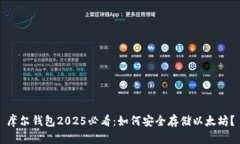 摩尔钱包2025必看：如何安