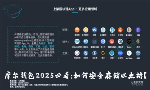 摩尔钱包2025必看：如何安全存储以太坊？