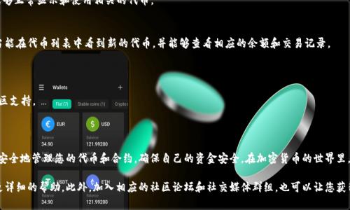 要修改TokenPocket中的合约地址，您需要遵循一系列的步骤。TokenPocket是一个支持多种区块链的钱包，用户通常会用它来管理不同的代币和合约。修改合约地址的步骤并不是直接在钱包里操作的，而是需要您在使用合约的过程中进行设置。以下是一些基本的步骤和注意事项。

第一步：确认您要修改的合约地址
在进行任何修改之前，首先，需要确保您已经获取了新的合约地址。通常，合约地址是由项目方提供的，因此在进行操作之前，请务必确保这个地址是正确的，避免任何资金损失。

第二步：打开TokenPocket钱包
启动TokenPocket应用程序，使用您的账户信息登录。如果您是新用户，您需要先创建一个账户并确保备份好您的助记词或私钥，之后才能正常进行后续操作。

第三步：选择需要修改的代币或合约
在钱包界面中，找到您需要更改合约地址的代币或合约。点击该代币进入其详细页面。在这里，您通常可以看到与该代币相关的各种信息，如余额、转账等。

第四步：手动输入新合约地址
在某些情况下，您可能需要手动添加新的代币或合约地址。寻找“添加代币”或“自定义代币”选项。如果该选项不可用，您可能需要检查TokenPocket是否支持您要添加的合约类型。
输入新的合约地址，并确保选择正确的网络（如Ethereum、Binance Smart Chain等）。一些钱包平台会自动识别合约信息，包含代币符号和小数位数，确保这些信息也是准确的。

第五步：确认并保存设置
确认新合约地址及相关信息无误后，点击“保存”或“确认”按钮。此时，钱包会尝试连接到新合约，以确保能够正常显示和使用相关的代币。

第六步：查看代币是否显示
返回主界面，检查新的代币是否已成功添加。有时候，您需要刷新或重新启动应用以确保变更生效。您应当能在代币列表中看到新的代币，并能够查看相应的余额和交易记录。

注意事项：
1. 合约地址的准确性非常重要，错误的地址将导致无法访问代币或资金损失。
2. 在一些情况下，TokenPocket可能不支持自定义合约或代币的添加，您需要检查相关的官方文档或社区支持。
3. 始终保持钱包的安全性，不要将助记词和私钥泄漏给他人，以防资金被盗。

总结
修改TokenPocket中的合约地址并不复杂，但需要谨慎处理新合约信息的正确性。通过上述步骤，您可以安全地管理您的代币和合约，确保自己的资金安全。在加密货币的世界里，时刻保持对合约和代币的关注，有助于您做出明智的投资决策。

如果对整体过程有疑问，建议您访问TokenPocket的官方网站或相关的用户指南，这些资源将为您提供更详细的帮助。此外，加入相应的社区论坛和社交媒体群组，也可以让您获得来自其他用户的有效建议。