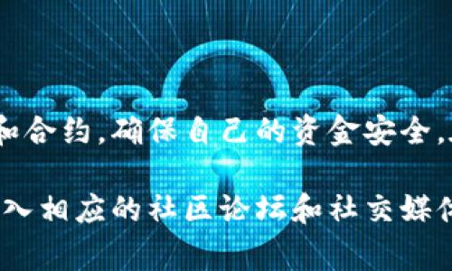 要修改TokenPocket中的合约地址，您需要遵循一系列的步骤。TokenPocket是一个支持多种区块链的钱包，用户通常会用它来管理不同的代币和合约。修改合约地址的步骤并不是直接在钱包里操作的，而是需要您在使用合约的过程中进行设置。以下是一些基本的步骤和注意事项。

第一步：确认您要修改的合约地址
在进行任何修改之前，首先，需要确保您已经获取了新的合约地址。通常，合约地址是由项目方提供的，因此在进行操作之前，请务必确保这个地址是正确的，避免任何资金损失。

第二步：打开TokenPocket钱包
启动TokenPocket应用程序，使用您的账户信息登录。如果您是新用户，您需要先创建一个账户并确保备份好您的助记词或私钥，之后才能正常进行后续操作。

第三步：选择需要修改的代币或合约
在钱包界面中，找到您需要更改合约地址的代币或合约。点击该代币进入其详细页面。在这里，您通常可以看到与该代币相关的各种信息，如余额、转账等。

第四步：手动输入新合约地址
在某些情况下，您可能需要手动添加新的代币或合约地址。寻找“添加代币”或“自定义代币”选项。如果该选项不可用，您可能需要检查TokenPocket是否支持您要添加的合约类型。
输入新的合约地址，并确保选择正确的网络（如Ethereum、Binance Smart Chain等）。一些钱包平台会自动识别合约信息，包含代币符号和小数位数，确保这些信息也是准确的。

第五步：确认并保存设置
确认新合约地址及相关信息无误后，点击“保存”或“确认”按钮。此时，钱包会尝试连接到新合约，以确保能够正常显示和使用相关的代币。

第六步：查看代币是否显示
返回主界面，检查新的代币是否已成功添加。有时候，您需要刷新或重新启动应用以确保变更生效。您应当能在代币列表中看到新的代币，并能够查看相应的余额和交易记录。

注意事项：
1. 合约地址的准确性非常重要，错误的地址将导致无法访问代币或资金损失。
2. 在一些情况下，TokenPocket可能不支持自定义合约或代币的添加，您需要检查相关的官方文档或社区支持。
3. 始终保持钱包的安全性，不要将助记词和私钥泄漏给他人，以防资金被盗。

总结
修改TokenPocket中的合约地址并不复杂，但需要谨慎处理新合约信息的正确性。通过上述步骤，您可以安全地管理您的代币和合约，确保自己的资金安全。在加密货币的世界里，时刻保持对合约和代币的关注，有助于您做出明智的投资决策。

如果对整体过程有疑问，建议您访问TokenPocket的官方网站或相关的用户指南，这些资源将为您提供更详细的帮助。此外，加入相应的社区论坛和社交媒体群组，也可以让您获得来自其他用户的有效建议。
