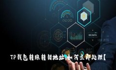 TP钱包转账转错地址，如何