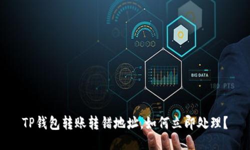 TP钱包转账转错地址，如何立即处理？