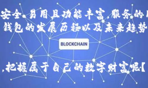   比特币十年前钱包：2025必看，挖掘过去的数字财富！ / 

 guanjianci 比特币, 钱包, 历史, 数字货币 /guanjianci 

引言：比特币的诞生与钱包的演变
比特币，自2009年被神秘的中本聪创立以来，已经成为全球最具知名度和影响力的数字货币之一。十年前，尽管比特币的价值仅是现在的一小部分，但它的潜力和未来的变革趋势已经引起了许多人的关注。因此，了解十年前比特币钱包的运作和发展，不仅有助于我们更好地理解当前的数字货币市场，也能为未来的数字投资提供深刻的见解。

比特币钱包的基本概念
比特币钱包的基本功能是存储、发送和接收比特币。在比特币的早期，钱包主要分为两种形式：在线钱包和本地钱包。在线钱包通常由第三方公司提供，而本地钱包则允许用户在个人电脑上管理自己的比特币。虽然本地钱包提供了更多的控制权，但同时也要求用户保护私钥的安全，防止比特币被盗。

十年前的比特币钱包：历史回顾
十年前，即2013年，正是比特币逐渐受到广泛关注的时期。当时，比特币价格波动剧烈，这使得许多早期投资者和技术爱好者开始积极探索比特币钱包的使用与开发。一些知名的比特币钱包如Blockchain.info钱包和MultiBit钱包在此时问世，成为用户实现比特币交易的重要工具。
在早期，用户对比特币钱包的认知相对有限。虽然比特币技术本身是相对成熟的，然而对于钱包的安全性、便捷性，以及操作的复杂性，很多用户并不熟悉。因此，十年前的比特币钱包往往面临着一些安全隐患，如黑客攻击、用户失误等问题。

十年前钱包的安全性挑战
虽然比特币的技术基础是去中心化和安全的，但钱包的安全性仍然存在挑战。十年前，大量比特币因用户对钱包安全性认识不足而被盗或丢失。例如，许多用户未能妥善备份他们的私钥，导致在电脑故障、病毒攻击或自然灾害发生时，他们的比特币无法找回。这种种情况使得比特币钱包的安全性问题成为了公众讨论的焦点。
为了解决这些安全性挑战，一些钱包开发者推出了多重签名技术。这种技术要求多个私钥才能发起交易，极大提高了比特币钱包的安全性。然而，这一技术在十年前并未被大多数用户所接受，因为对于非专业用户来说，多重签名的设置和管理显得过于复杂和繁琐。

十年的技术进步：钱包的演变
随着比特币的逐渐普及，钱包技术也在不断演进。例如，硬件钱包的出现为用户提供了一种更加安全的选择，许多用户开始采用Ledger和Trezor等硬件钱包来存储他们的比特币。这类钱包可以离线存储私钥，极大地降低了黑客攻击的风险。
此外，十年来，各类移动钱包和应用程序如雨后春笋般涌现，为用户提供了更便利的比特币交易方式。用户通过手机应用即可随时随地管理他们的比特币资产，大大提高了交易的灵活性和易用性。然而，这也带来了新的安全隐患，由于移动设备的安全性较低，黑客攻击的案例屡见不鲜。

市场与用户行为的变化
十年前，比特币作为一种新兴的数字货币，用户群体主要集中在技术爱好者和早期投资者中。而如今，比特币的钱包用户已经扩展到了更广泛的群体，如普通投资者、企业用户甚至政府机构。随着市场需求的变化，钱包服务提供商逐渐意识到用户在使用体验和安全性方面的多样化需求.
因此，一些钱包如Coinbase和Binance Wallet已经引入了用户友好的界面和更为便捷的服务，吸引了不少新用户注册使用。而在安全性方面，它们也采取了更加严密的安全措施，如双因素身份验证和自动监控系统，以确保用户的资产安全。

展望未来：2025年比特币钱包的新趋势
随着技术的不断发展，未来几年的比特币钱包将会有更多的创新和变革。预计到2025年，我们可能会看到以下几点趋势：首先，区块链技术将进一步成熟，私钥管理将实现更为安全智能化的方式，使用户能以更低的门槛实现高安全性的资产管理。
其次，钱包与去中心化金融（DeFi）的结合将变得更加紧密。未来的比特币钱包不仅仅是存储和交易的工具，还可能成为一个金融平台，用户可以通过钱包实现借贷、投资等多种金融服务，真正实现数字资产的自由流动。
最后，AI和区块链的融合可能为钱包的安全性和用户体验带来全新突破。例如，借助人工智能，钱包可以实时监控用户的交易行为和资产流动，及时识别异常交易，提高安全性。

结论：回顾与展望
十年前的比特币钱包虽然在安全性、便捷性和用户体验上都存在许多不足之处，但正是这些挑战推动了技术和市场的进步。如今，比特币钱包已经变得更加安全、易用且功能丰富，服务的用户群体也日益扩展。
展望未来，随着技术的飞速发展，比特币钱包将继续朝着更加安全、便利的方向发展，成为更为重要的数字资产管理工具。因此，对于投资者而言，了解比特币钱包的发展历程以及未来趋势，无疑是把握数字货币市场脉动的关键。
在这个即将迈向区块链新时代的年轻市场中，每一个人都应及时更新自己的知识，与时俱进，避免在数字货币投资的旅程中掉队。

因此，回顾十年前的比特币钱包不仅使我们有机会理解这一数字货币的起始阶段，也为我们提供了展望未来的契机。你是否准备好在2025的比特币时代中，把握属于自己的数字财富呢？