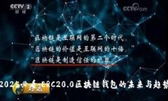 2025必看：ERC20.0区块链钱包
