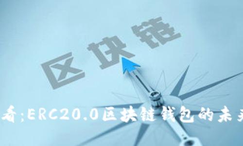 2025必看：ERC20.0区块链钱包的未来与趋势