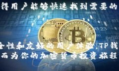 TP钱包（Token Pocket）是一款