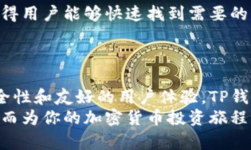 TP钱包（Token Pocket）是一款功能丰富的数字资产钱包，广泛应用于各种区块链交易和资产管理。用户可以使用TP钱包存储和管理多种数字货币和代币，包含了从主流加密货币到各类新兴代币的广泛选择。在这篇文章中，我们将深入探讨TP钱包能够容纳的各种币种，以及如何合理利用这一钱包来管理和交易你的数字资产。

TP钱包支持的主流加密货币
TP钱包的一个显著特点是其对多种主流加密货币的支持，包括但不限于以下几种：
ul
  listrongBitcoin (BTC)：/strong作为第一个也是最著名的加密货币，比特币是TP钱包中最重要的资产之一，用户可以随时存入和提取。/li
  listrongEthereum (ETH)：/strong以太坊具有强大的智能合约功能，TP钱包支持ERC20代币的存储与交易。/li
  listrongBNB (币安币)：/strong作为币安交易所的原生代币，用户可通过TP钱包进行BNB的管理。/li
  listrongTRON (TRX)：/strongTP钱包也支持TRON网络的资产交易和转账。/li
/ul

多种区块链资产的支持
除了以上主流币种，TP钱包还可以支持多个区块链的资产。例如：
ul
  listrongCosmos (ATOM)：/strong用户可以通过TP钱包管理Cosmos生态系统中的资产。/li
  listrongEOS：/strong在TP钱包中，用户能存储和管理EOS代币。/li
  listrongPolygon (MATIC)：/strongPolygon网络的多种代币也可以在TP钱包中进行交易。/li
/ul
因此，TP钱包不仅是一个多功能的数字钱包，而且还为用户提供了一个方便的平台，以管理不同区块链的资产，令使用者体验更加流畅。

支持的ERC20和BEP20代币
除了主流加密货币之外，TP钱包还可以存储大量的ERC20和BEP20代币。ERC20是以太坊网络上的一种代币标准，而BEP20则是币安智能链（BSC）上的代币标准。这些代币通常具有不同的功能和应用场景，可以在TP钱包中灵活管理。
例如，用户可以存储和管理一些知名的ERC20代币，如：
ul
  liChainlink (LINK)/li
  liUniswap (UNI)/li
  liWrapped Bitcoin (WBTC)/li
/ul
同样地，BEP20代币如：
ul
  liSafeMoon/li
  liBakeryToken (BAKE)/li
  liPancakeSwap (CAKE)/li
/ul
因此，通过TP钱包，用户更容易访问和管理不同类型的代币资产，享受快速的交易和转账体验。

如何使用TP钱包管理数字资产
使用TP钱包来管理数字资产非常简单，以下是一些基本步骤：
ol
  listrong下载并安装TP钱包：/strong用户可以在手机应用商店或TP钱包官网找到相应的应用进行下载。/li
  listrong创建钱包：/strong安装完成后，用户需要创建一个新钱包并妥善保存私钥和助记词，以确保资产安全。/li
  listrong添加币种：/strong用户可以在TP钱包中找到支持的币种，并通过添加功能轻松管理不同的资产。/li
  listrong进行交易：/strong在TP钱包中，用户可以随时进行币的转账、交易或兑换。/li
/ol
此外，TP钱包还提供了丰富的社区和技术支持，用户可以通过参与在线社区获取更多的使用技巧和信息。

TP钱包的安全性
在使用数字钱包时，安全性是许多用户最关注的问题。TP钱包采用了一系列安全措施以保护用户的资产，例如：
ul
  listrong私钥控制：/strong用户的私钥存储在本地设备中，防止黑客攻击。/li
  listrong多重签名和双重身份验证：/strong增加了额外的安全层，保护用户的账户。/li
  listrong定期安全更新：/strongTP钱包团队持续进行更新，以防止潜在的安全漏洞。/li
/ul
因此，TP钱包在安全性方面表现优异，为用户提供了一个值得信赖的存储环境。

完美的用户体验与界面设计
TP钱包拥有友好的用户界面，使得新手也能轻松上手。其设计不仅融入了现代科技元素，而且注重用户体验，确保每个功能都能简单使用。这种设计使得用户能够快速找到需要的操作，有效提高了使用效率。
此外，TP钱包支持多种语言，方便全球用户的使用。用户可以在设置中调整语言选项，从而提升使用的顺畅度与舒适感。

总结
TP钱包作为一个强大的数字资产管理工具，支持了从主流币种到小众代币的多种资产，提供了便捷的管理和交易方式。通过其简便的操作、优良的安全性和友好的用户体验，TP钱包已成为越来越多加密货币用户的首选。无论是新手还是资深用户，都可以在TP钱包中找到合适的舒适之地。
因此，如果你正在寻找一个功能全面、安全且使用方便的数字钱包，TP钱包绝对值得一试。它可以帮助你轻松管理和交易你所持有的各类数字资产，从而为你的加密货币投资旅程增添更多可能。