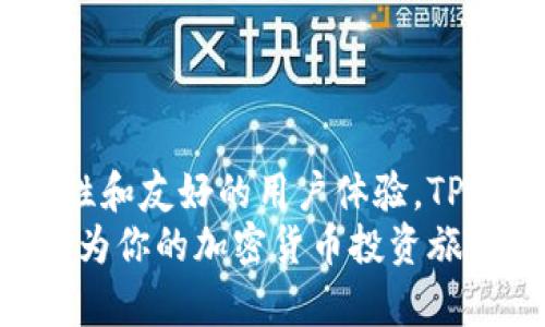 TP钱包（Token Pocket）是一款功能丰富的数字资产钱包，广泛应用于各种区块链交易和资产管理。用户可以使用TP钱包存储和管理多种数字货币和代币，包含了从主流加密货币到各类新兴代币的广泛选择。在这篇文章中，我们将深入探讨TP钱包能够容纳的各种币种，以及如何合理利用这一钱包来管理和交易你的数字资产。

TP钱包支持的主流加密货币
TP钱包的一个显著特点是其对多种主流加密货币的支持，包括但不限于以下几种：
ul
  listrongBitcoin (BTC)：/strong作为第一个也是最著名的加密货币，比特币是TP钱包中最重要的资产之一，用户可以随时存入和提取。/li
  listrongEthereum (ETH)：/strong以太坊具有强大的智能合约功能，TP钱包支持ERC20代币的存储与交易。/li
  listrongBNB (币安币)：/strong作为币安交易所的原生代币，用户可通过TP钱包进行BNB的管理。/li
  listrongTRON (TRX)：/strongTP钱包也支持TRON网络的资产交易和转账。/li
/ul

多种区块链资产的支持
除了以上主流币种，TP钱包还可以支持多个区块链的资产。例如：
ul
  listrongCosmos (ATOM)：/strong用户可以通过TP钱包管理Cosmos生态系统中的资产。/li
  listrongEOS：/strong在TP钱包中，用户能存储和管理EOS代币。/li
  listrongPolygon (MATIC)：/strongPolygon网络的多种代币也可以在TP钱包中进行交易。/li
/ul
因此，TP钱包不仅是一个多功能的数字钱包，而且还为用户提供了一个方便的平台，以管理不同区块链的资产，令使用者体验更加流畅。

支持的ERC20和BEP20代币
除了主流加密货币之外，TP钱包还可以存储大量的ERC20和BEP20代币。ERC20是以太坊网络上的一种代币标准，而BEP20则是币安智能链（BSC）上的代币标准。这些代币通常具有不同的功能和应用场景，可以在TP钱包中灵活管理。
例如，用户可以存储和管理一些知名的ERC20代币，如：
ul
  liChainlink (LINK)/li
  liUniswap (UNI)/li
  liWrapped Bitcoin (WBTC)/li
/ul
同样地，BEP20代币如：
ul
  liSafeMoon/li
  liBakeryToken (BAKE)/li
  liPancakeSwap (CAKE)/li
/ul
因此，通过TP钱包，用户更容易访问和管理不同类型的代币资产，享受快速的交易和转账体验。

如何使用TP钱包管理数字资产
使用TP钱包来管理数字资产非常简单，以下是一些基本步骤：
ol
  listrong下载并安装TP钱包：/strong用户可以在手机应用商店或TP钱包官网找到相应的应用进行下载。/li
  listrong创建钱包：/strong安装完成后，用户需要创建一个新钱包并妥善保存私钥和助记词，以确保资产安全。/li
  listrong添加币种：/strong用户可以在TP钱包中找到支持的币种，并通过添加功能轻松管理不同的资产。/li
  listrong进行交易：/strong在TP钱包中，用户可以随时进行币的转账、交易或兑换。/li
/ol
此外，TP钱包还提供了丰富的社区和技术支持，用户可以通过参与在线社区获取更多的使用技巧和信息。

TP钱包的安全性
在使用数字钱包时，安全性是许多用户最关注的问题。TP钱包采用了一系列安全措施以保护用户的资产，例如：
ul
  listrong私钥控制：/strong用户的私钥存储在本地设备中，防止黑客攻击。/li
  listrong多重签名和双重身份验证：/strong增加了额外的安全层，保护用户的账户。/li
  listrong定期安全更新：/strongTP钱包团队持续进行更新，以防止潜在的安全漏洞。/li
/ul
因此，TP钱包在安全性方面表现优异，为用户提供了一个值得信赖的存储环境。

完美的用户体验与界面设计
TP钱包拥有友好的用户界面，使得新手也能轻松上手。其设计不仅融入了现代科技元素，而且注重用户体验，确保每个功能都能简单使用。这种设计使得用户能够快速找到需要的操作，有效提高了使用效率。
此外，TP钱包支持多种语言，方便全球用户的使用。用户可以在设置中调整语言选项，从而提升使用的顺畅度与舒适感。

总结
TP钱包作为一个强大的数字资产管理工具，支持了从主流币种到小众代币的多种资产，提供了便捷的管理和交易方式。通过其简便的操作、优良的安全性和友好的用户体验，TP钱包已成为越来越多加密货币用户的首选。无论是新手还是资深用户，都可以在TP钱包中找到合适的舒适之地。
因此，如果你正在寻找一个功能全面、安全且使用方便的数字钱包，TP钱包绝对值得一试。它可以帮助你轻松管理和交易你所持有的各类数字资产，从而为你的加密货币投资旅程增添更多可能。